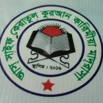 আস সাইফ কেরাতুল কুরআন কারিমীয়া মাদ্রাসা (ছবক ব্যবহারকারী মাদ্রাসা)