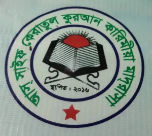আস সাইফ কেরাতুল কুরআন কারিমীয়া মাদ্রাসা