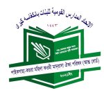 খুলনা জেলায় মাদ্রাসা ম্যানেজমেন্ট সফটওয়্যার: কপিলমুনি খাতুনে জান্নাত বালিকা মাদরাসা