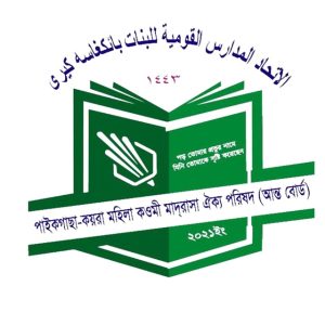 কপিলমুনি খাতুনে জান্নাত বালিকা মাদরাসা
