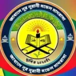 জাবালে নূর নূরানী মডেল মাদরাসা (ছবক ব্যবহারকারী মাদ্রাসা)