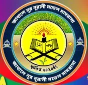 জাবালে নূর নূরানী মডেল মাদরাসা