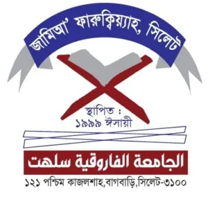 জামিআ‌ ফারুক্বিয়্যাহ, সিলেট।