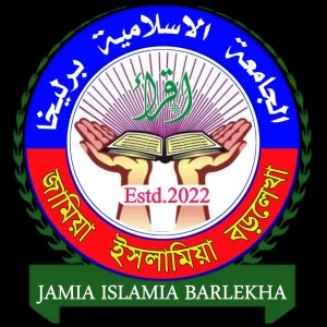 জামিয়া ইসলামিয়া বড়লেখা