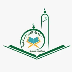 জামিয়াতুন নূর আল ইসলামিয়া