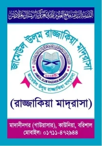 জামেউল উলুম রাজ্জাকিয়া মাদ্রাসা