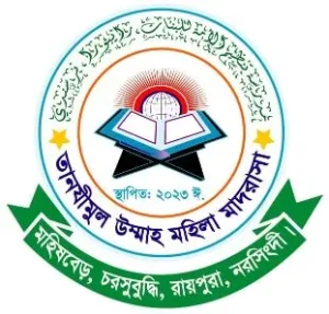তানযীমুল উম্মাহ মহিলা মাদ্রাসা