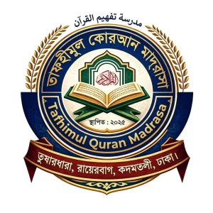 তাফহীমুল কোরআন মাদ্রাসা