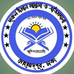 দারুল ঈমান হিফজুল কুরআন মাদ্রাসা