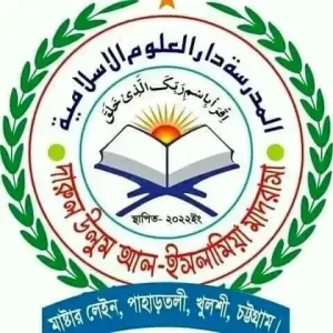 দারুল উলুম আল ইসলামিয়া মাদরাসা চট্টগ্রাম।