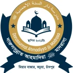দারুসসুন্নাত আহমাদিয়া ﷺ মাদরাসা (ছবক ব্যবহারকারী মাদ্রাসা)