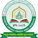 নানুপুর আহমদিয়া এমদাদীয়া মডেল মাদরাসা (ছবক ব্যবহারকারী মাদ্রাসা)