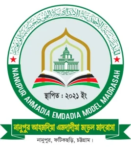 নানুপুর আহমদিয়া এমদাদীয়া মডেল মাদরাসা