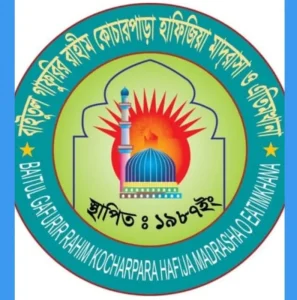বাইতুল গাফুরির রাহীম হাফিজিয়া মাদ্রাসা ও এতিমখানা