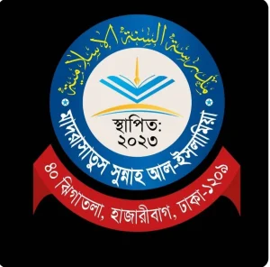 মাদরাসাতুস সুন্নাহ আল ইসলামিয়া