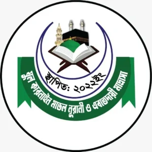 যুল কারনাইন মডেল নূরানী ও এবতেদায়ী মাদ্রাসা