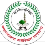 রুহুননাজাত আইডিয়াল মাদরাসা (ছবক ব্যবহারকারী মাদ্রাসা)