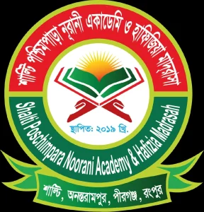 শাল্টি পশ্চিমপাড়া নূরানী একাডেমী ও হাফিজিয়া মাদরাসা