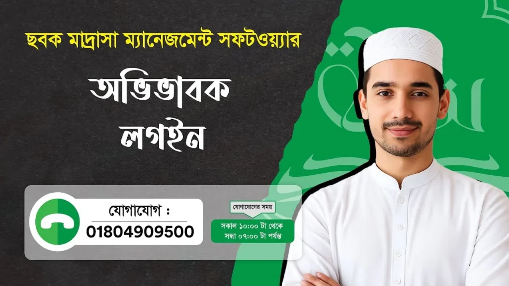 অভিভাবক ও শিক্ষক অ্যাপ: ছবক সফটওয়্যারের নমুনা