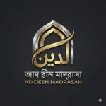 আদ দ্বীন মাদ্রাসা (ছবক ব্যবহারকারী মাদ্রাসা)