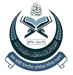 আল জহিরী ইসলামিয়া হাফিজিয়া সিনিয়র মাদ্রাসা