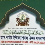 আশ শামীম আন্তর্জাতিক হিফজ মাদ্রাসা (ছবক ব্যবহারকারী মাদ্রাসা)