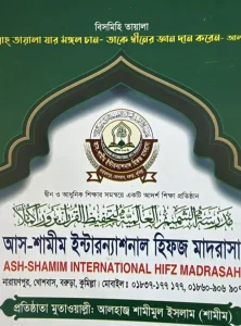 আশ শামীম আন্তর্জাতিক হিফজ মাদ্রাসা