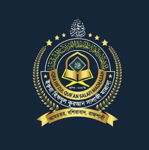 ইক্বরা হিফযুল কুরআন সালাফী মাদ্রাসা