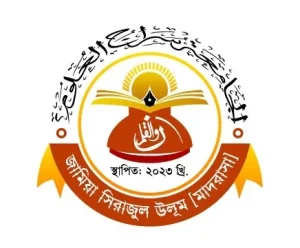 জামি'আ সিরাজুল উলুম [মাদরাসা]