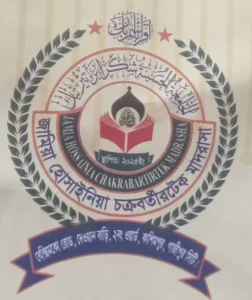 জামিয়া হোসাইনিয়া চক্রবর্তীরটেক মাদরাসা