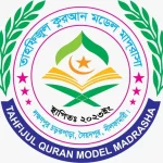 তাহফিজুল কুরআন মডেল মাদ্রাসা (ছবক ব্যবহারকারী মাদ্রাসা)