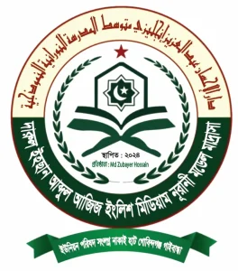 দারুল ইহছান আব্দুল আজিজ ইংলিশ মিডিয়াম নূরানী মডেল মাদ্রাসা