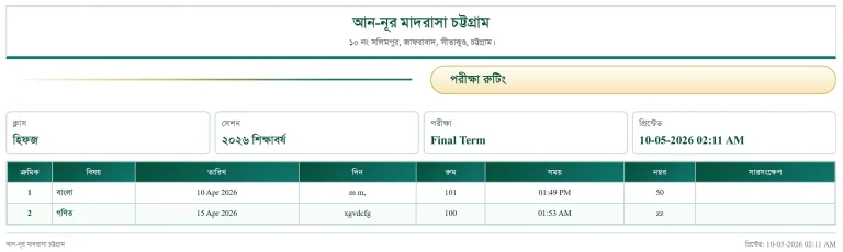 পরীক্ষার রুটিন