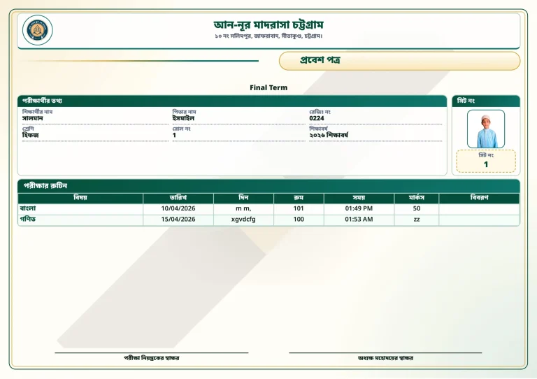 পরীক্ষার রুটিন & প্রবেশ পত্র