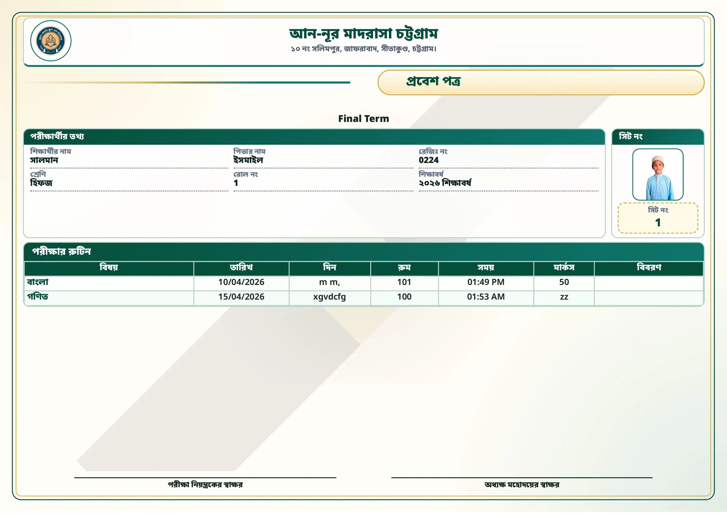 পরীক্ষার রুটিন & প্রবেশ পত্র