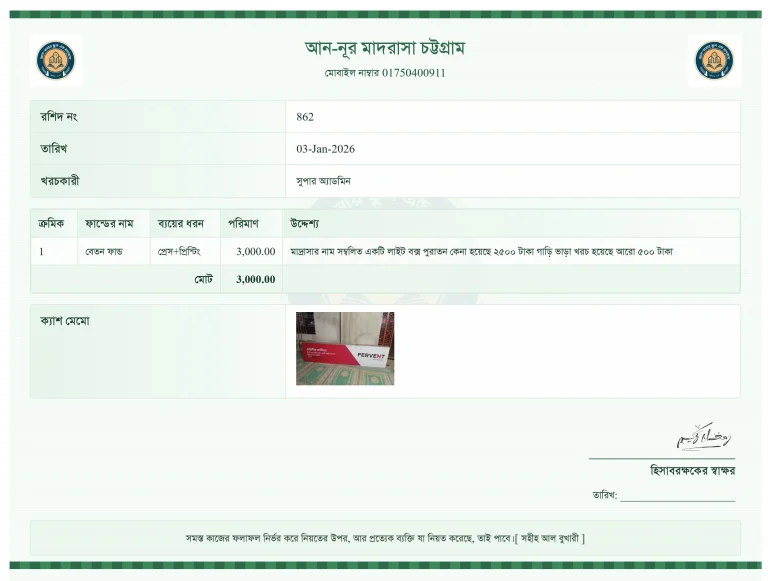 ব্যয়ের রিসিট
