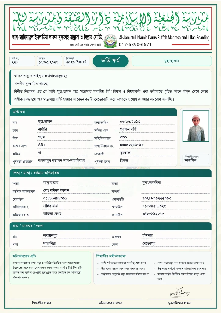 মাদ্রাসার ভর্তি ফরম: ছবক সফটওয়্যারের নমুনা