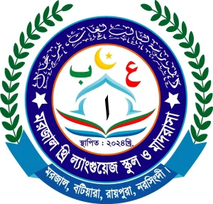 মরজাল থ্রি ল্যাংগুয়েজ স্কুল এন্ড মাদরাসা