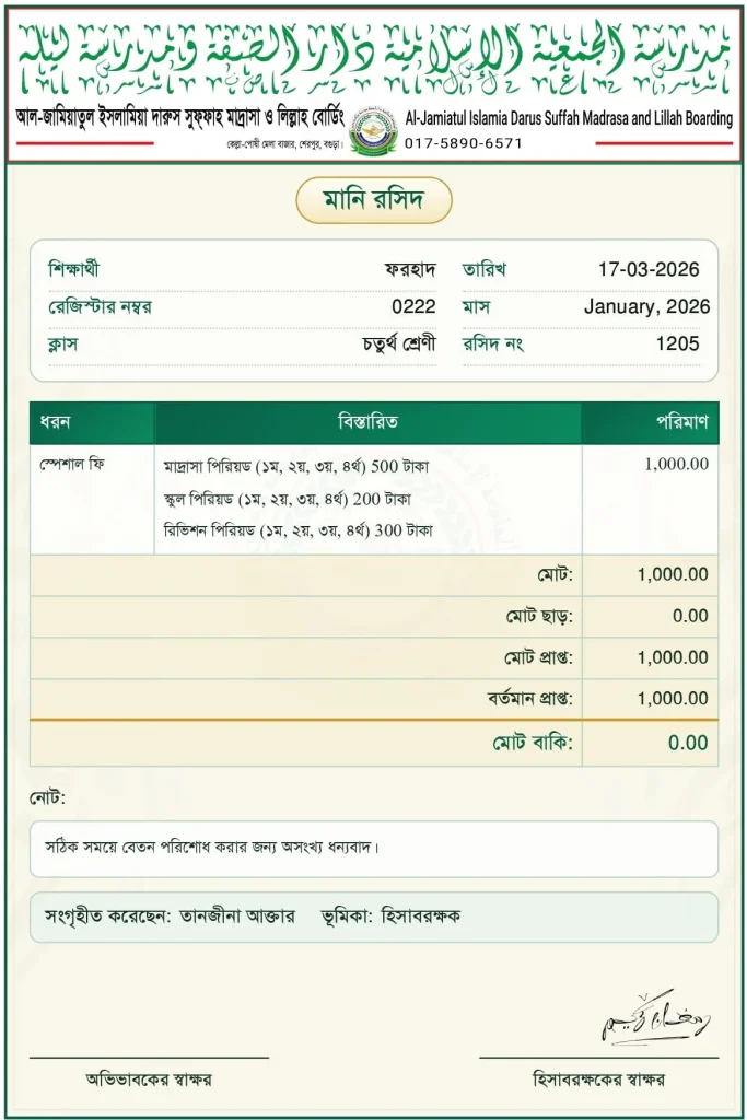 মাদ্রাসার বেতন ও চাঁদা আদায় সফটওয়্যার: ছবক সফটওয়্যারের নমুনা