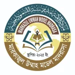 ব্রাহ্মণবাড়িয়া জেলায় মাদ্রাসা ম্যানেজমেন্ট সফটওয়্যার: মারকাজুল উম্মাহ মডেল মাদরাসা