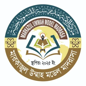 মারকাজুল উম্মাহ মডেল মাদরাসা