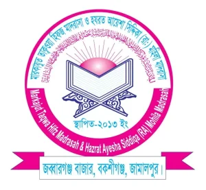 মারকাযুত তাক্বওয়া হিফজ মাদরাসা ও হযরত আয়েশা সিদ্দিকা (রা) মহিলা মাদরাসা