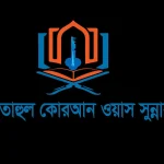 মিফতাহুল কোরআন ওয়াস সুন্নাহ (ছবক ব্যবহারকারী মাদ্রাসা)