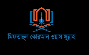 মিফতাহুল কোরআন ওয়াস সুন্নাহ