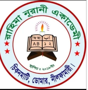 রাহিমা নূরানী একাডেমী।