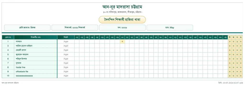 মাদ্রাসার হাজিরা পদ্ধতি: ছবক সফটওয়্যারের নমুনা