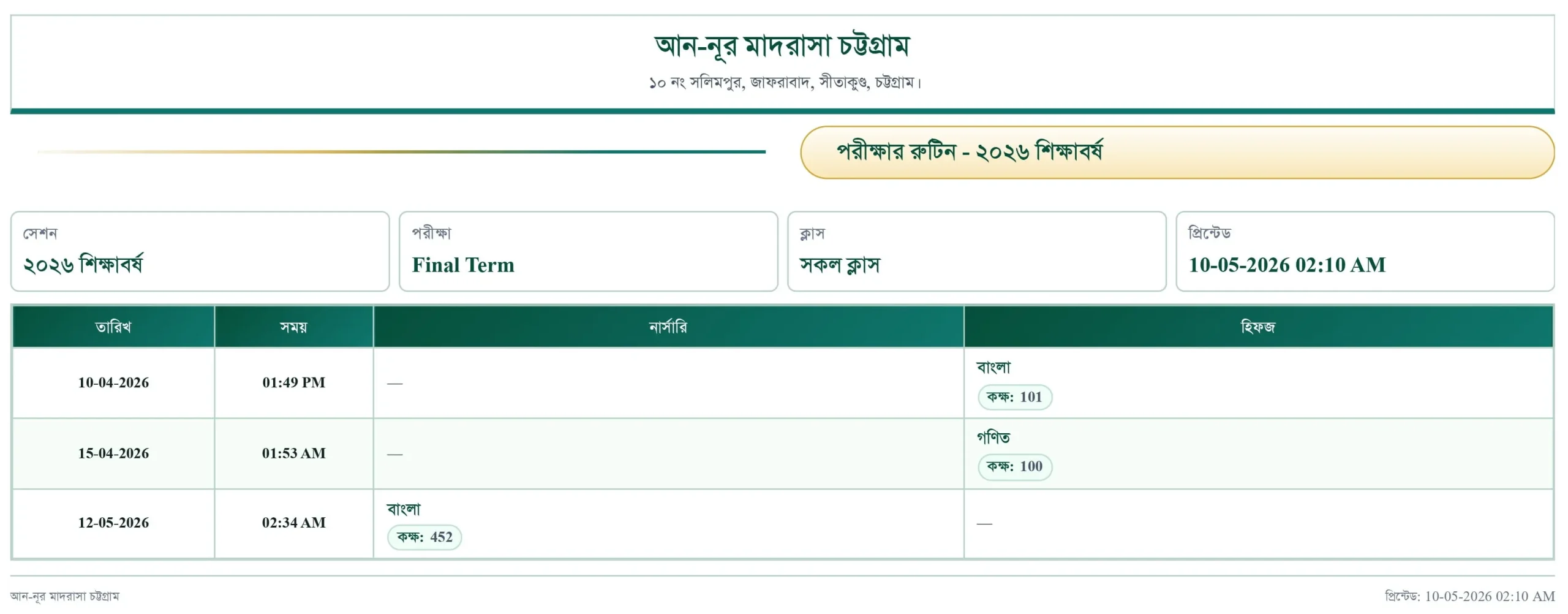 সকল ক্লাস পরীক্ষার রুটিন