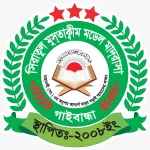 সিরাতুল মুসতাক্বীম মডেল মাদরাসা (ছবক ব্যবহারকারী মাদ্রাসা)