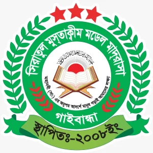 সিরাতুল মুসতাক্বীম মডেল মাদরাসা