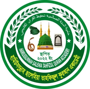 হামিউস্ সুন্নাহ্ ছালেহিয়া তাহফিজুল কুরআন একাডেমী
